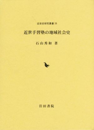 近世手習塾の地域社会史 近世史研究叢書39