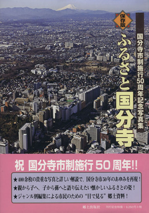 ふるさと国分寺 保存版 国分寺市制施行50周年記念写真集