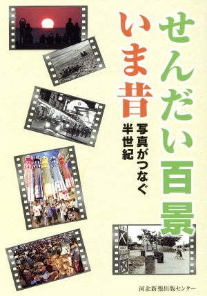 せんだい百景いま昔 写真がつなぐ半世紀