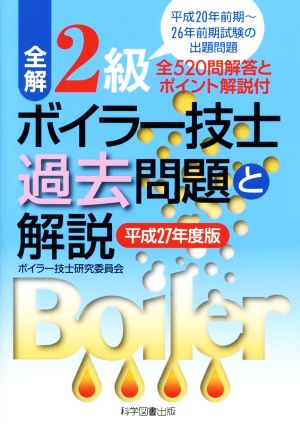 全解 2級ボイラー技士過去問題と解説 平成27年度版