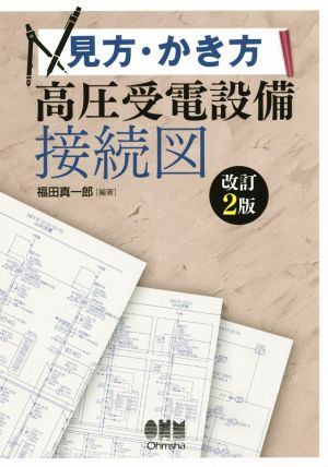 見方・かき方高圧受電設備接続図