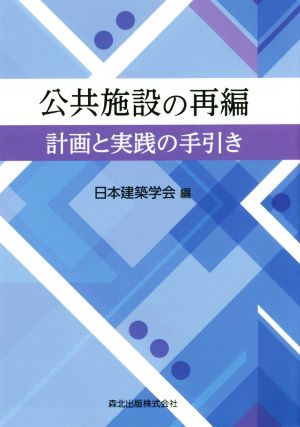 公共施設の再編 計画と実践の手引き