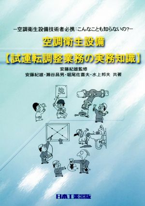 空調衛生設備 試運転調整業務の実務知識 空調衛生設備技術者必携