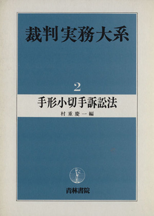 裁判実務大系(2) 手形小切手訴訟法