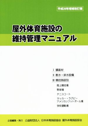 屋外体育施設の維持管理マニュアル 平成26年増補改