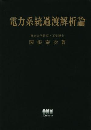 電力系統過渡解析論 復刻版