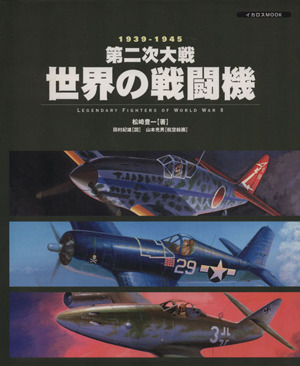第二次大戦世界の戦闘機1939-1945イカロスMOOK