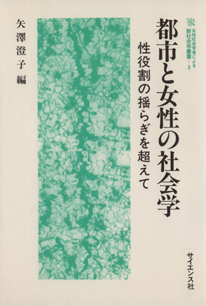 都市と女性の社会学 性役割の揺らぎを超えて 女性社会学者による新社会学叢書3