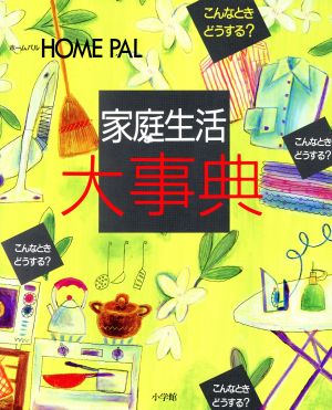 こんなときどうする？家庭生活大事典 HOME PAL