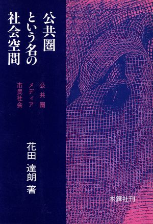 公共圏という名の社会空間 公共圏、メディア、市民社会