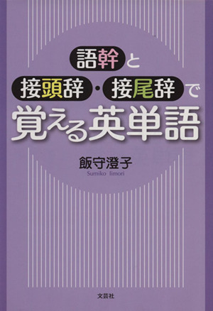 語幹と接頭辞・接尾辞で覚える英単語