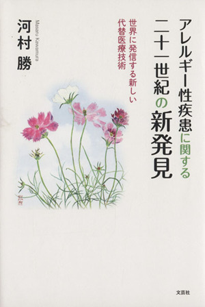 アレルギー性疾患に関する二十一世紀の新発見 世界に発信する新しい代替医療技術