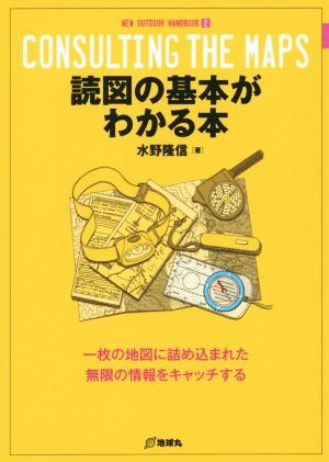 読図の基本がわかる本 一枚の地図に詰め込まれた無限の情報をキャッチする NEW OUTDOOR HANDBOOK2