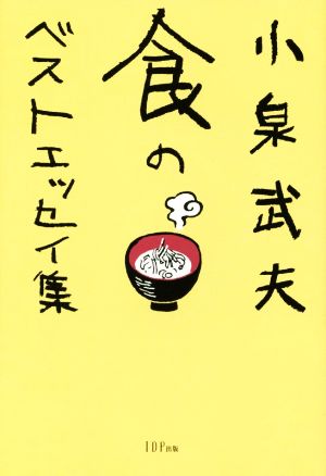 食のベストエッセイ集