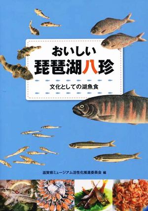 おいしい琵琶湖八珍 文化としての湖魚食