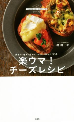 楽ウマ！チーズレシピ 簡単おつまみからとっておきのご馳走まで85品。