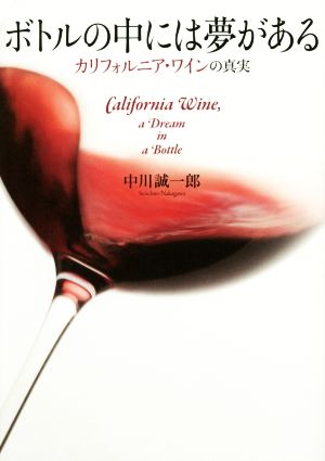 ボトルの中には夢があるカリフォルニア・ワインの真実