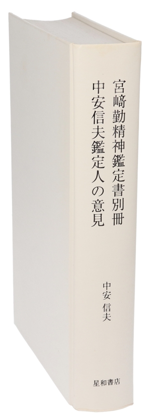 宮崎勤精神鑑定書別冊 中安信夫鑑定人の意見 中古本・書籍 | ブック