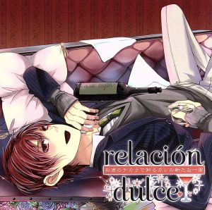 relacion dulce vol.1 お酒のチカラで知るカレの新たな一面