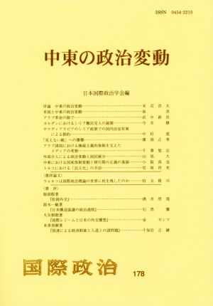 中東の政治変動 国際政治178号