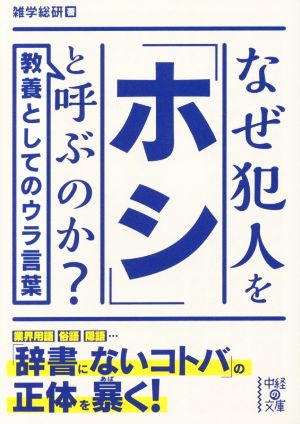 なぜ犯人を「ホシ」と呼ぶのか？ 中経の文庫