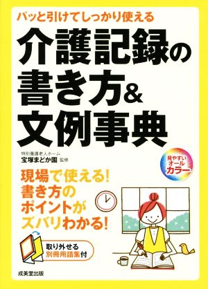 介護記録の書き方&文例事典