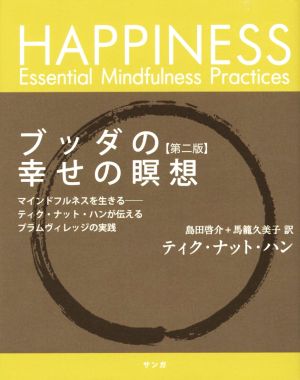 ブッダの幸せの瞑想 第二版