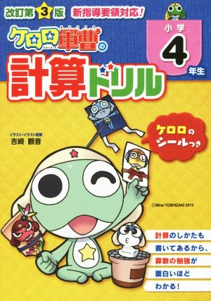 ケロロ軍曹の計算ドリル 小学4年生 改訂第3版