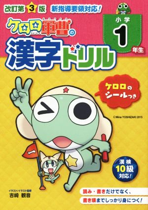 ケロロ軍曹の漢字ドリル 小学1年生 改訂第3版