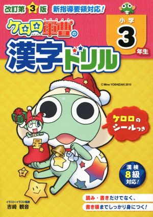 ケロロ軍曹の漢字ドリル 小学3年生 改訂第3版