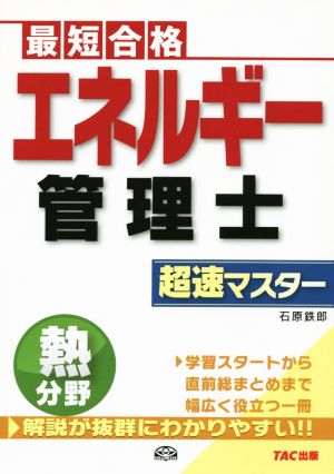 エネルギー管理士 熱分野 超速マスター 最短合格