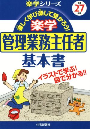 楽学 管理業務主任者 基本書(平成27年版) 楽学シリーズ