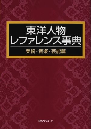 東洋人物レファレンス事典 美術・音楽・芸能篇