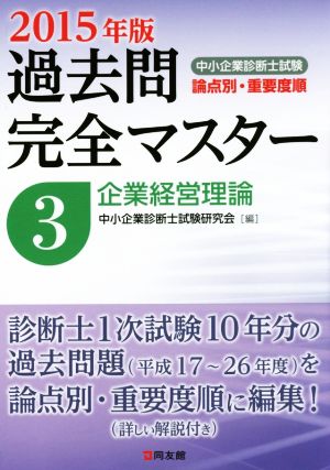 過去問完全マスター 中小企業診断士試験 論点別・重要度順 2015年版(3) 企業経営理論