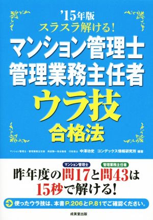 スラスラ解ける！ マンション管理士・管理業務主任者 ウラ技合格法('15年版)