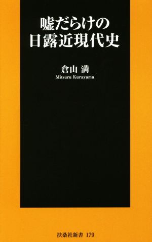 嘘だらけの日露近現代史 扶桑社新書179