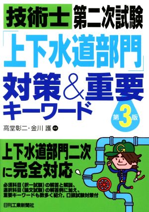 技術士第二次試験「上下水道部門」対策&重要キーワード 第3版