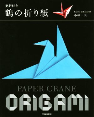 鶴の折り紙 英訳付き