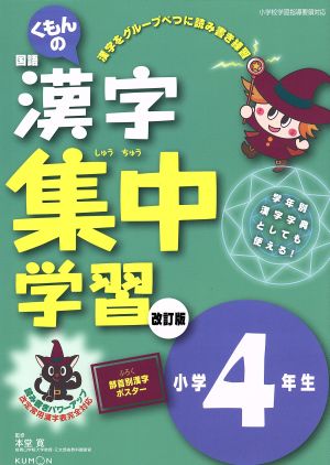 くもんの国語漢字集中学習 小学4年生 改訂版