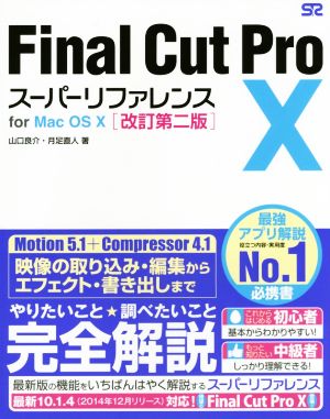 Final Cut Pro X スーパーリファレンスfor Mac OS X 改訂第二版