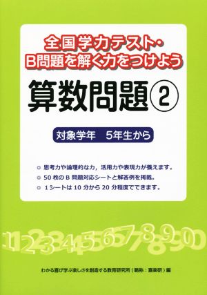 全国学力テスト・B問題を解く力をつけよう算数問題(2) 対象学年5年生から