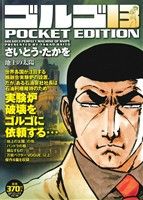 【廉価版】ゴルゴ13 地上の太陽 SPC POCKET EDITION