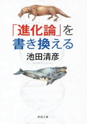 「進化論」を書き換える 新潮文庫