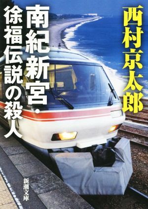 南紀新宮・徐福伝説の殺人 新潮文庫