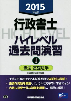 行政書士ハイレベル過去問演習 2015年度版(1) 憲法・基礎法学 中古本