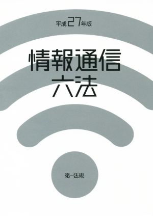 情報通信六法(平成27年版)