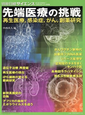 先端医療の挑戦 再生医療, 感染症, がん, 創薬研究 別冊日経サイエンス204