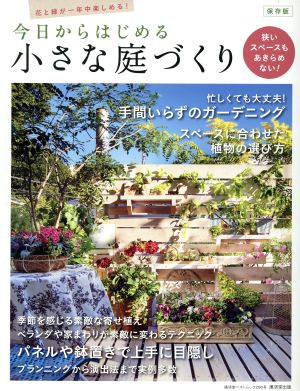 今日からはじめる小さな庭づくり 廣済堂ベストムック