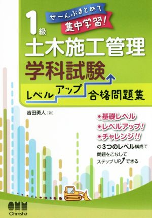 1級土木施工管理学科試験レベルアップ合格問題集 ぜ～んぶまとめて集中学習！