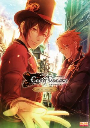 Code:Realize 創世の姫君 公式ビジュアルファンブックB's LOG COLLECTION